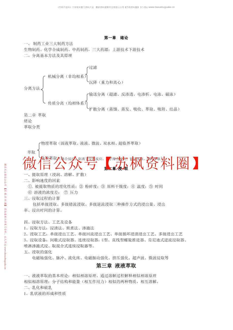 制药分离工程